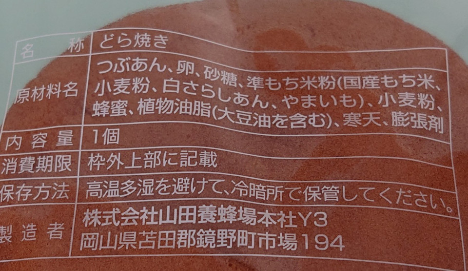 山田養蜂場 の どら焼き は甘やかな蜜の香り のんきーのはらぺこ日記 5杯目 鳥取県で食べます