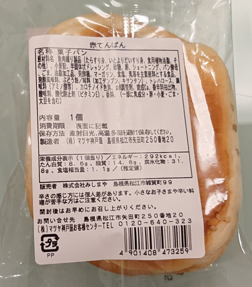 赤てん が進化して パン化 していた のんきーのはらぺこ日記 5杯目 鳥取県で食べます