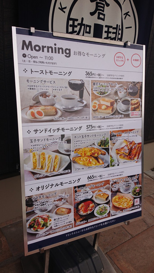 倉式珈琲店 でモーニング のんきーのはらぺこ日記 5杯目 鳥取県で食べます
