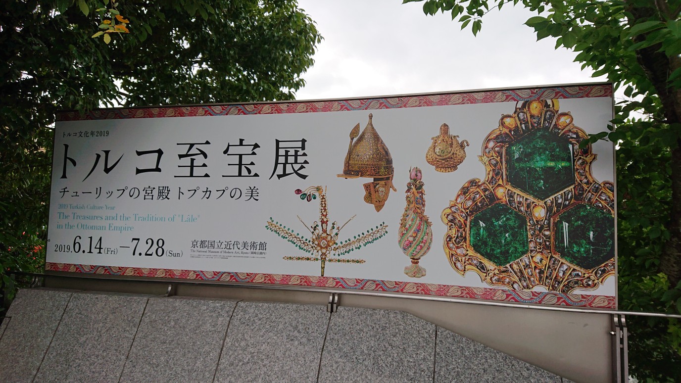 トルコ至宝展 に行ってきました ツレが のんきーのはらぺこ日記 5杯目 鳥取県で食べます