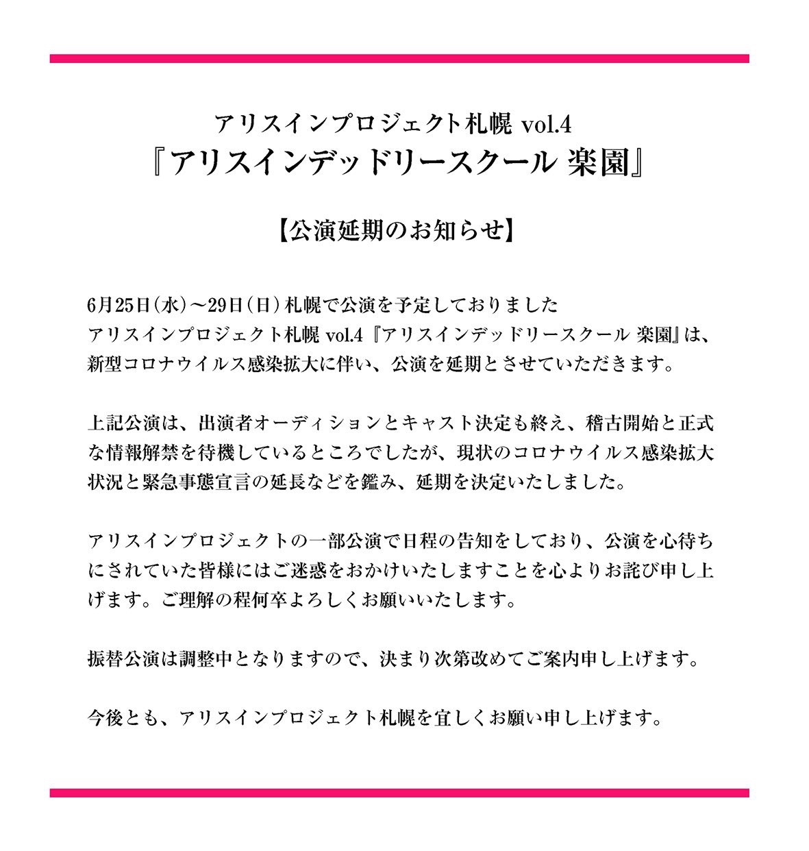 アリスインプロジェクト札幌vol 4 アリスインデッドリースクール 楽園 延期のお知らせ 北見焼肉アイドルmeat You