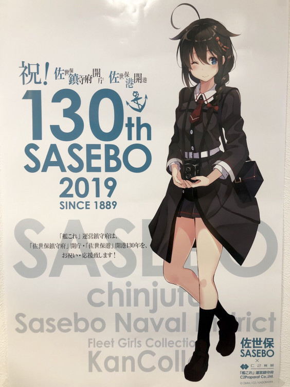 祝！佐世保鎮守府開庁 佐世保港開港 130周年記念 「艦これ」コラボ 