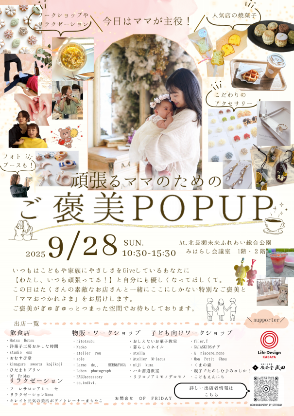 ママのためのご褒美POPUP（9月28日・北長瀬未来ふれあい公園