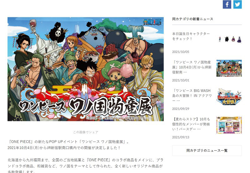 ワンピース ワノ国物産展 Jr新宿駅 10月4日 17日 開催のご案内 お知らせ
