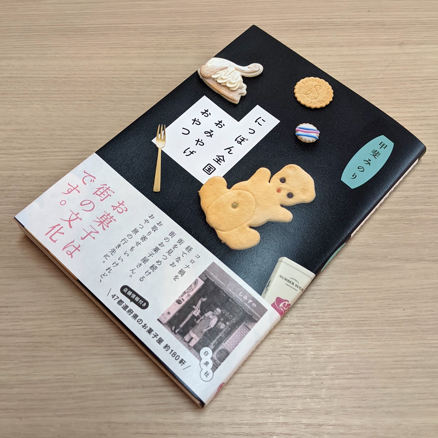 甲斐みのりが選ぶ にっぽん全国おみやげおやつ」発売のお知らせ | お知らせ