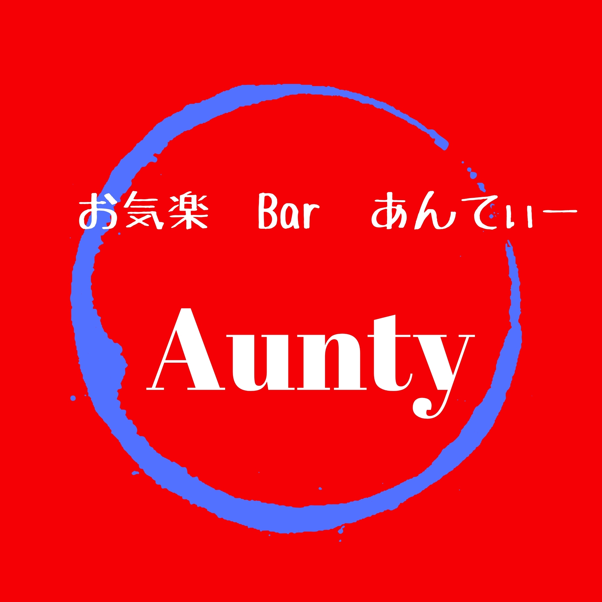 お気楽BARあんてぃー(Aunty)