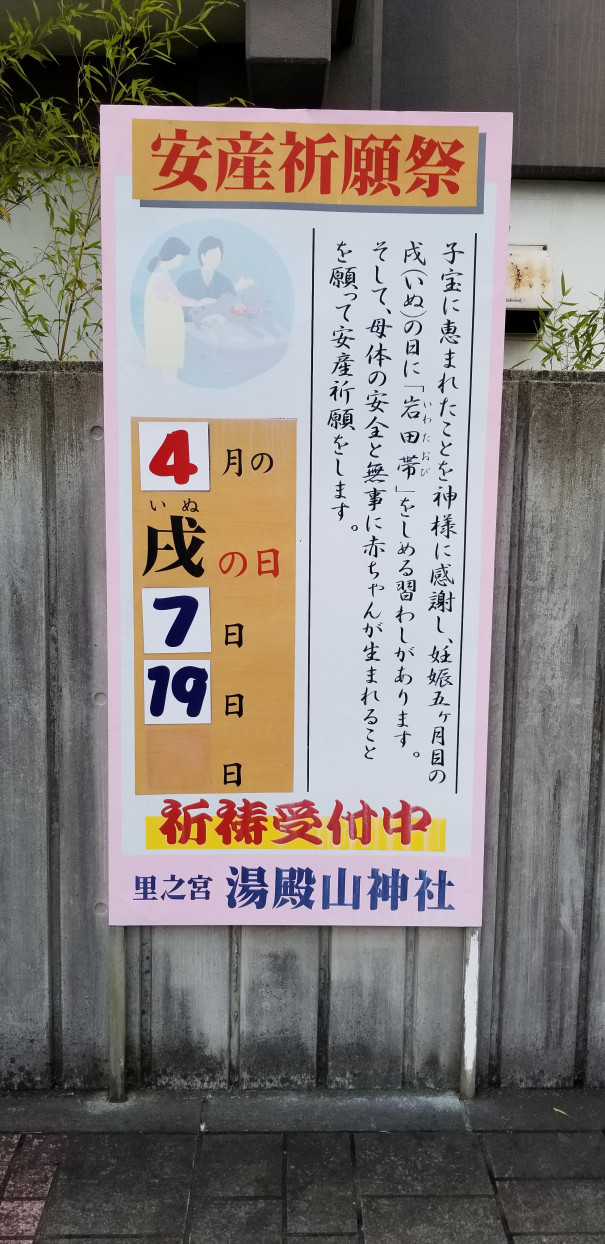 山形 湯殿山神社 戌の日ってなに つれづれつづれ