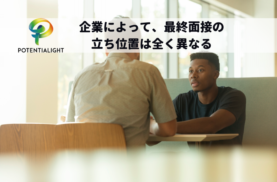 転職の最終面接にのぞむ前に 面接がうまく行くためのポイントは Startup S Way