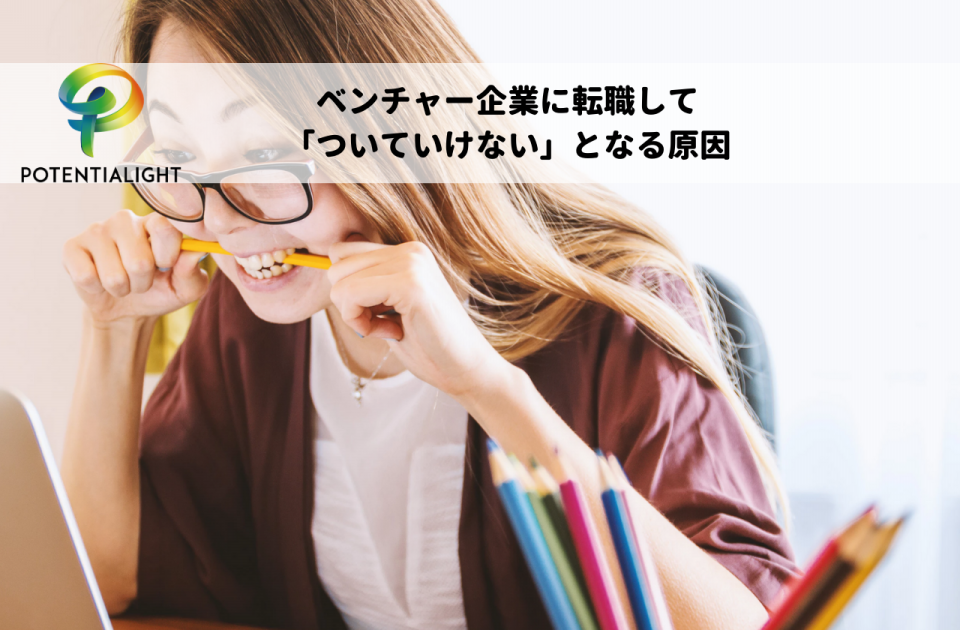 ベンチャーに転職したけど ついていけない そうなる原因と回避策は Startup S Way