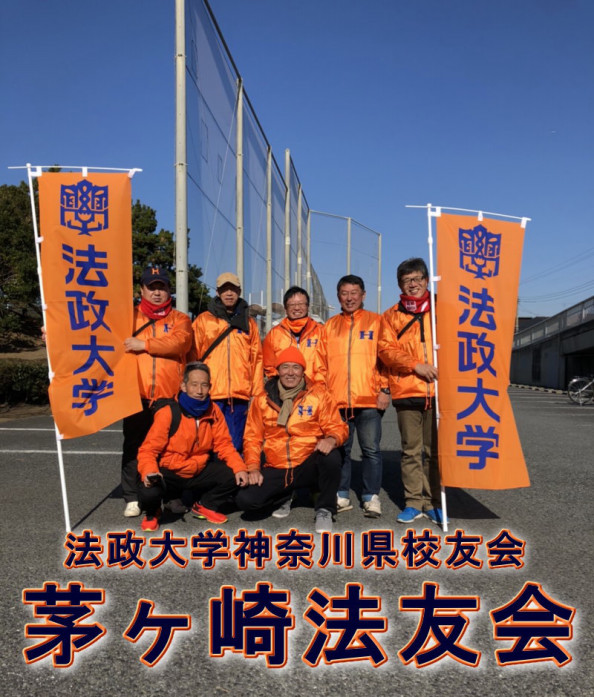 茅ヶ崎法友会のコーナー 法政大学神奈川県校友会