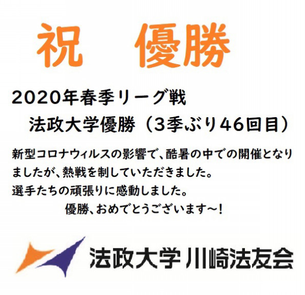 東京六大学野球 優勝おめでとうございます 法政大学神奈川県校友会