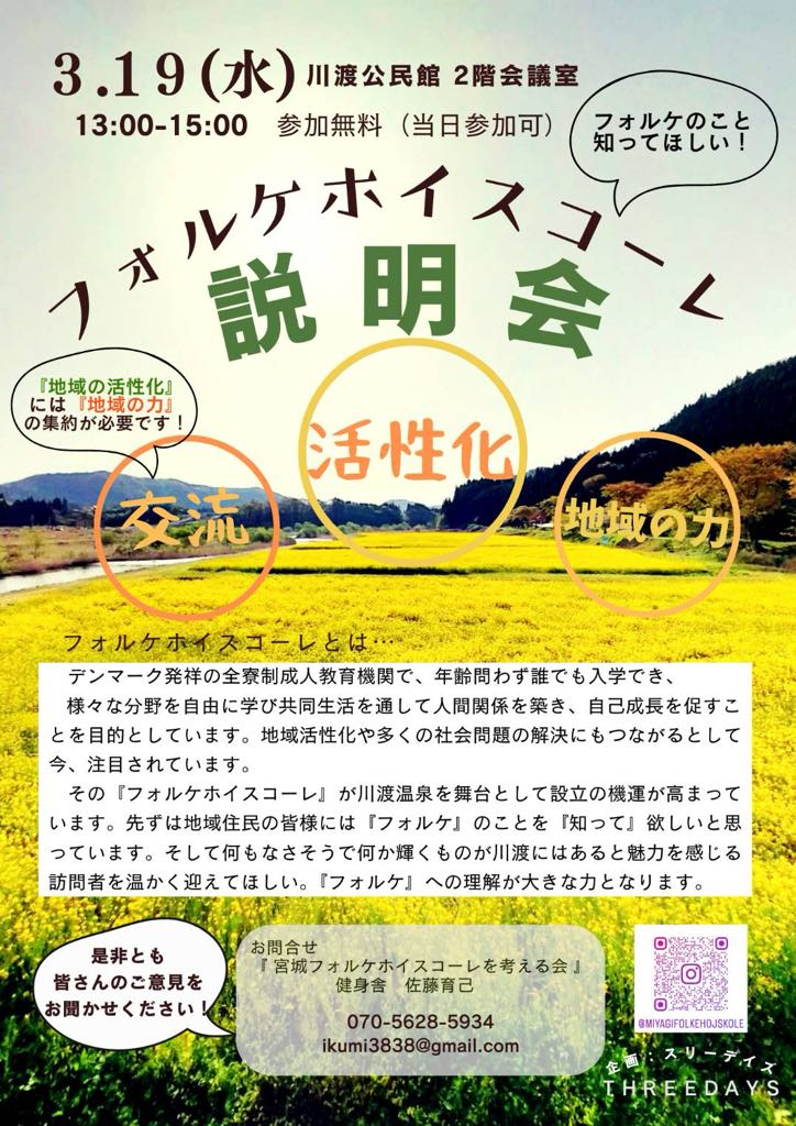 説明会開催】宮城フォルケホイスコーレ説明会の開催のお知らせ