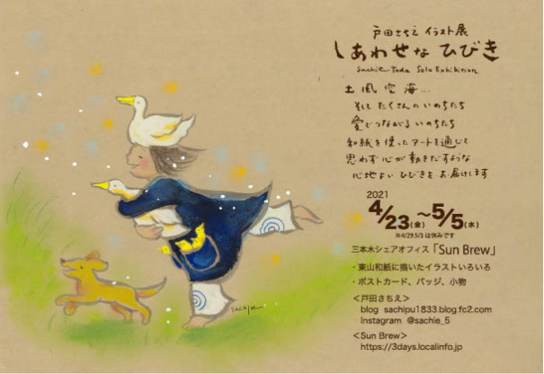 終了しました 4 23 金 5 5 水 しあわせなひびき展 Three Days スリーデイズ 終了しました 4 23 金 5 5 水 しあわせなひびき展 Three Days スリーデイズ