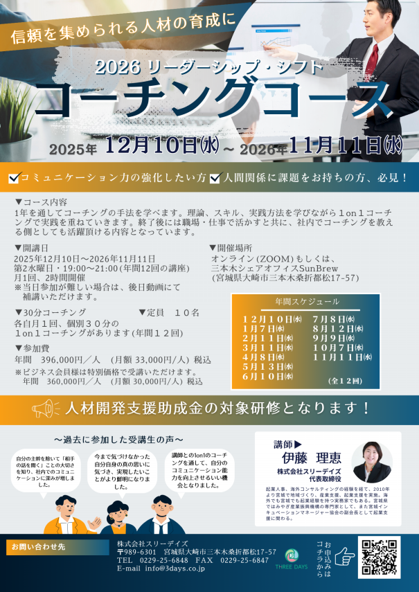 参加申込受付中】2026リーダーシップ・シフト コーチングコース開講の