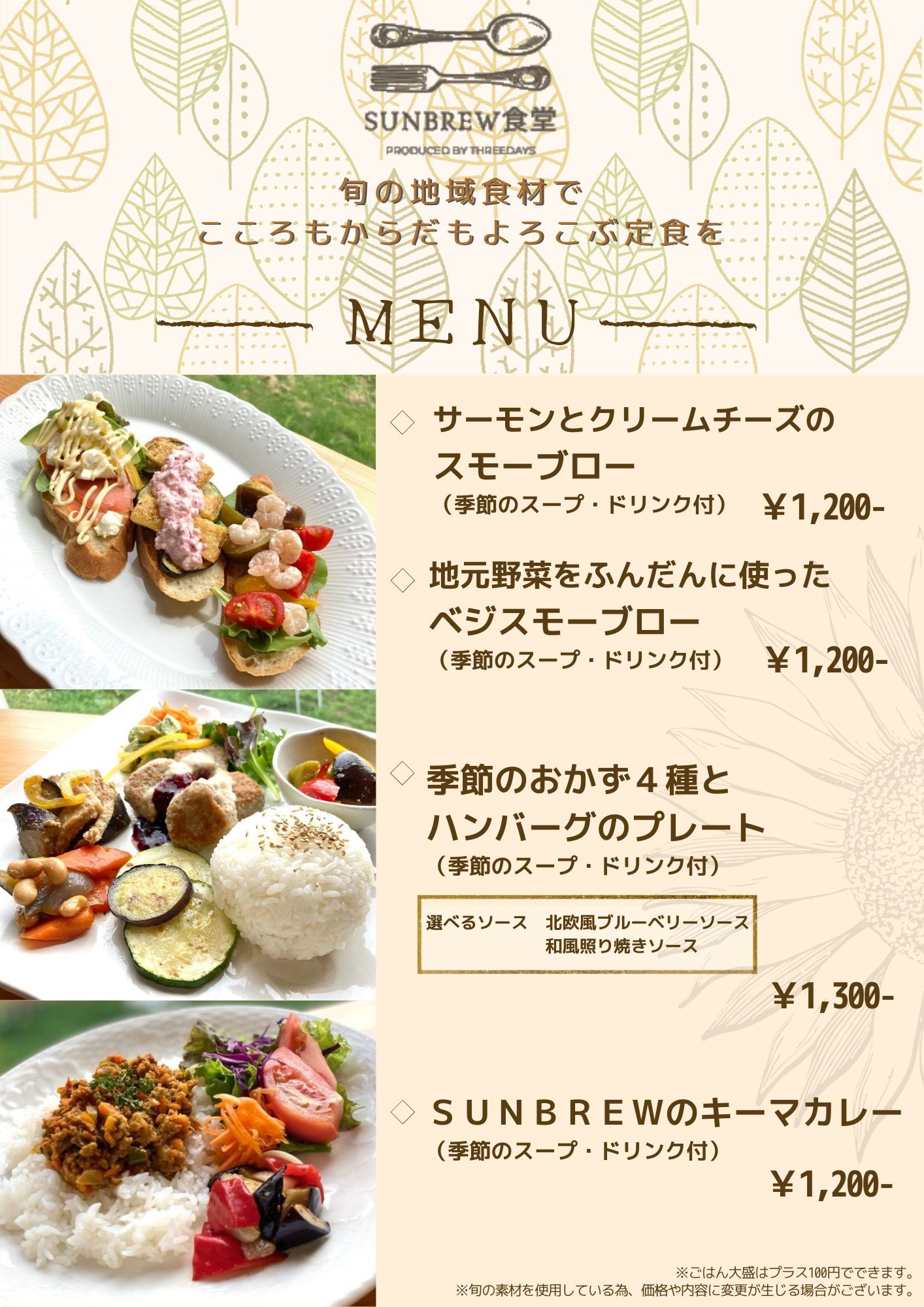 【SUNBREW食堂】秋の新メニュー THREE DAYS （スリーデイズ）