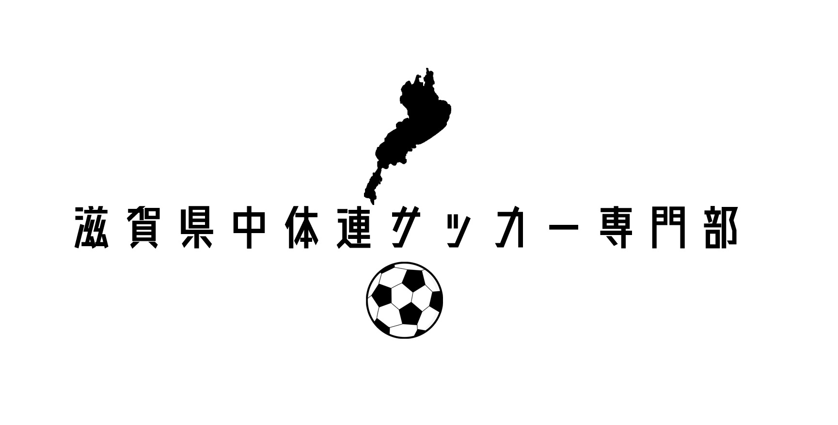 滋賀県中体連サッカー専門部