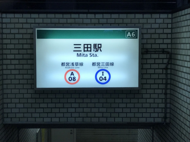 都営浅草線 三田線 三田駅からの道順 社交ダンスを始めよう 港区のヤングダンスサークル Mcube