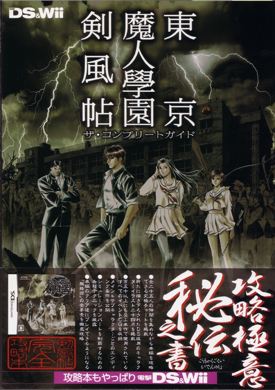 東京魔人學園剣風帖 限定版　オフィシャルガイドブックセット DS 任天堂 Amazon.co.jp: 東京魔人學園剣風帖(限定版) 特典 十周年記念 魔人箸