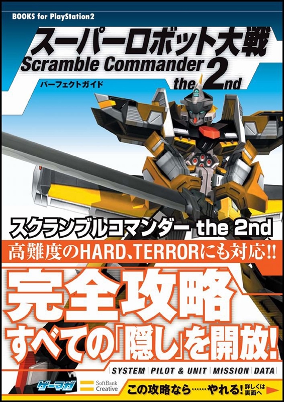スーパーロボット大戦Scramble Commander完全