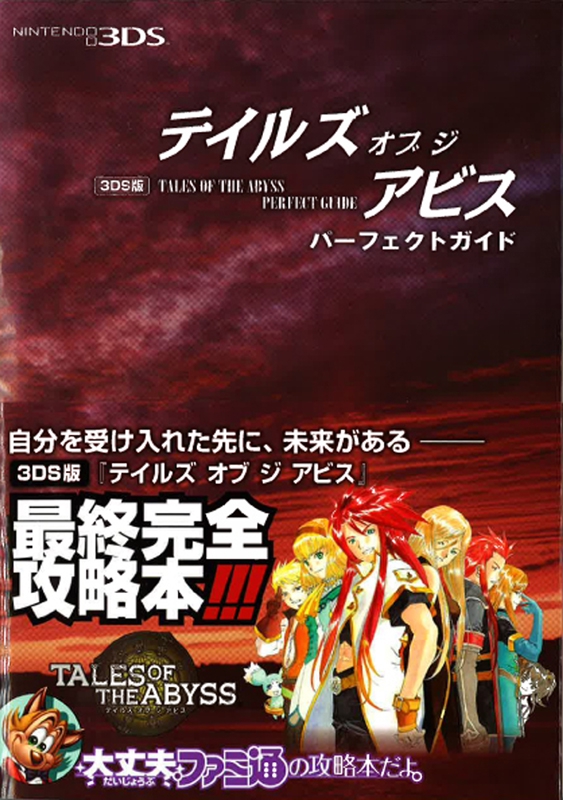 テイルズ オブ ジ アビス キャラクターエピソード 快 バイブル ガイド 攻略本