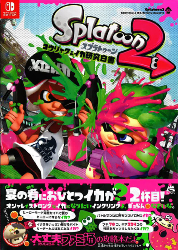 スプラトゥーン2 コウリャク イカ研究白書 Color Field