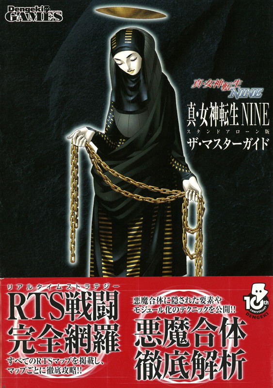 真・女神転生NINE スタンドアローン版 震わせ