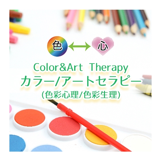 カラーセラピー / アートセラピー | 彩々-saisai-COLORS(サイサイカラーズ)