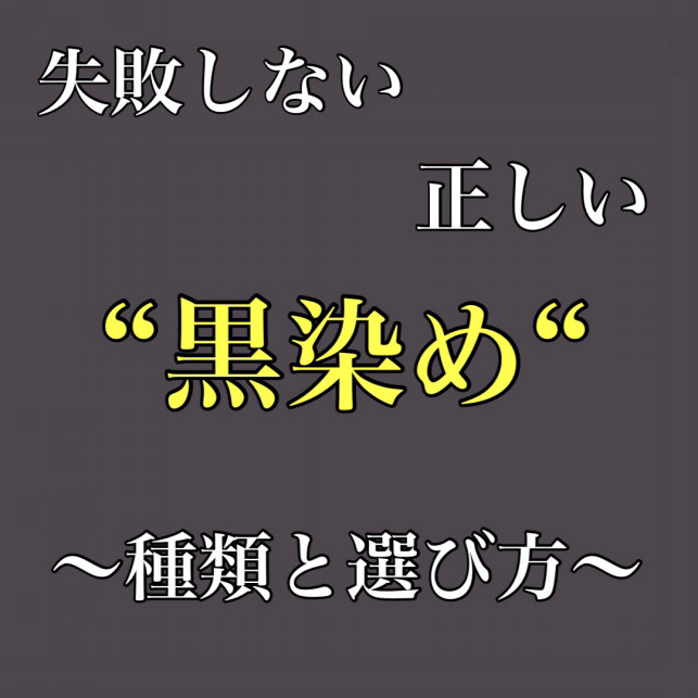 正しい黒染めとは何なのか Ash大泉学園店 ブログ