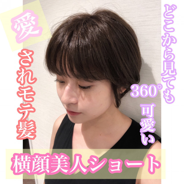 愛されモテ髪 横顔美人ショート Ash大泉学園店 ブログ