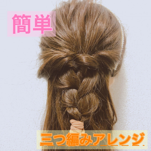 簡単 可愛い三つ編みアレンジ Ash大泉学園店 ブログ