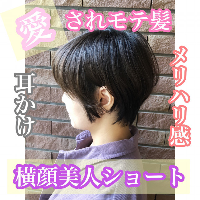 愛されモテ髪 横顔美人ショート Ash大泉学園店 ブログ