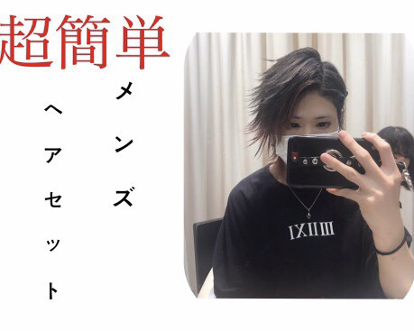 超簡単 メンズセルフセット Ash大泉学園店 ブログ 超簡単 メンズセルフセット Ash大泉学園店 ブログ