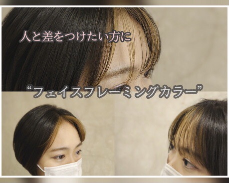 人と差をつけたい方にオススメ フェイスフレーミングカラー Ash大泉学園店 ブログ