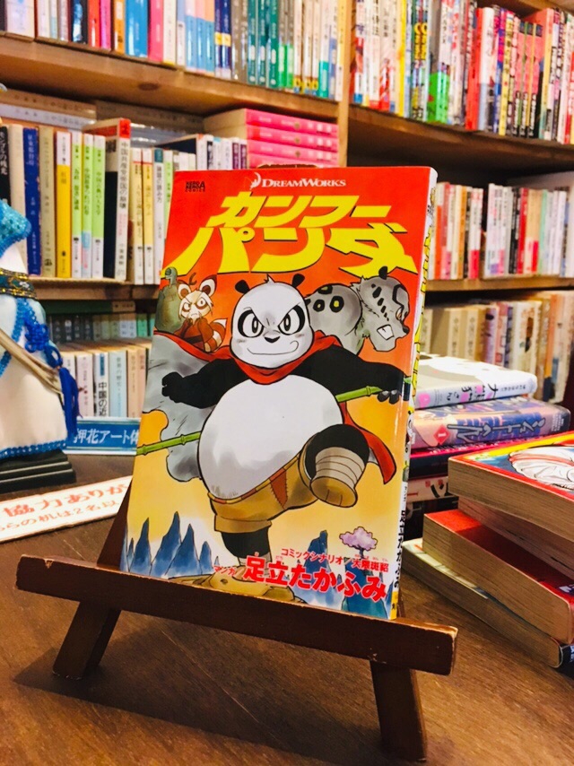 読了 カンフー パンダ 第1話 伝説の龍の戦士登場 コミック読書活動部 仮