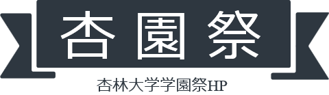 委員長よりご挨拶 杏園祭21