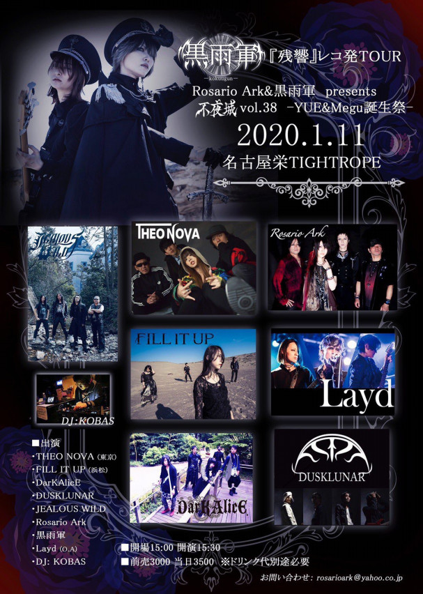 01 11 Sat Rosario Ark 黒雨軍presents不夜城vol 38 Yue Megu誕生祭 黒雨軍 残響 レコ発tour Layd Official Homepage
