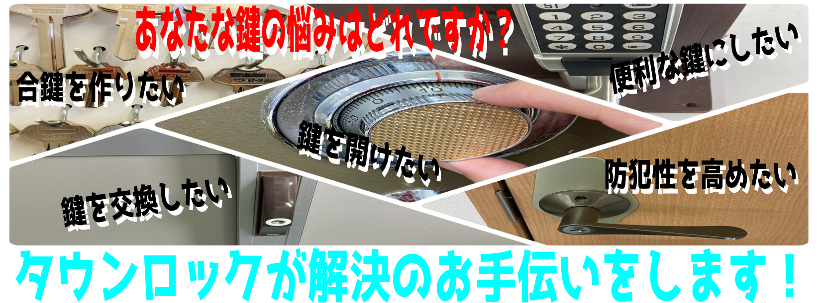 鍵屋 タウンロック