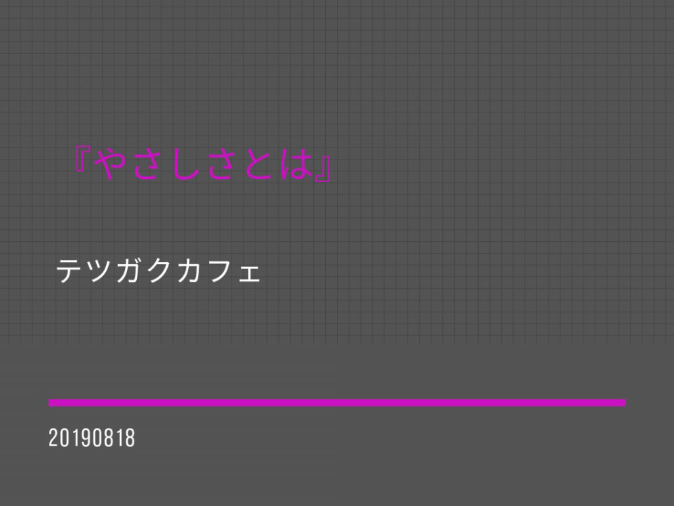 やさしさとは にいがた哲学カフェカレンダー