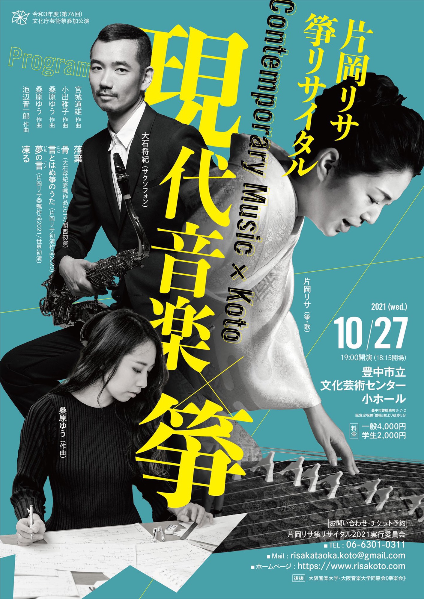 令和3年度 文化庁芸術祭参加公演】《片岡リサ箏リサイタル「現代音楽×箏」》 | 片岡 リサ