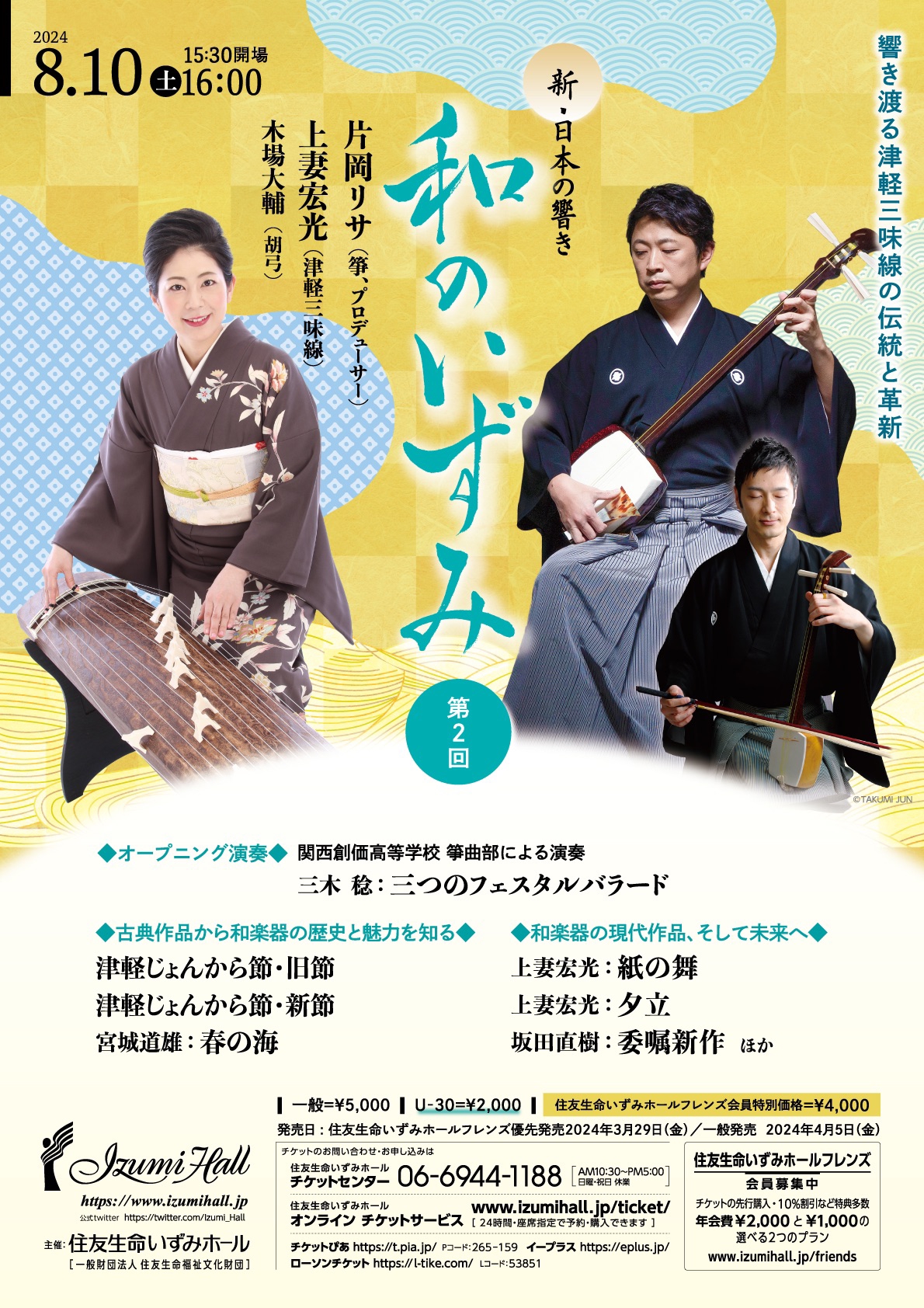 片岡リサプロデュース 新・日本の響き「第二回 和のいずみ」》 | 片岡 リサ