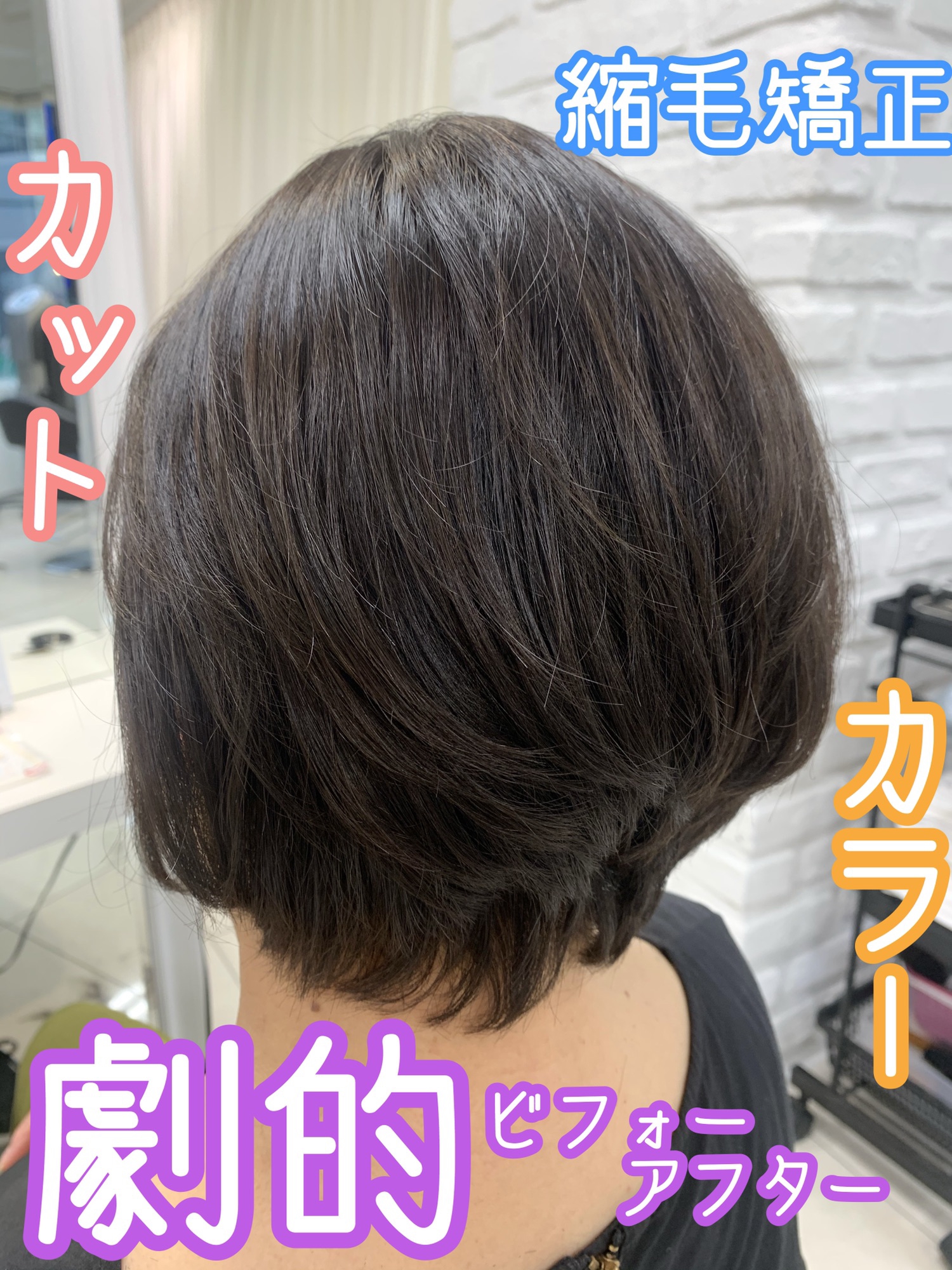 劇的ビフォーアフター 後ろ姿別人に 美容室 Ash 吉祥寺店 ブログ