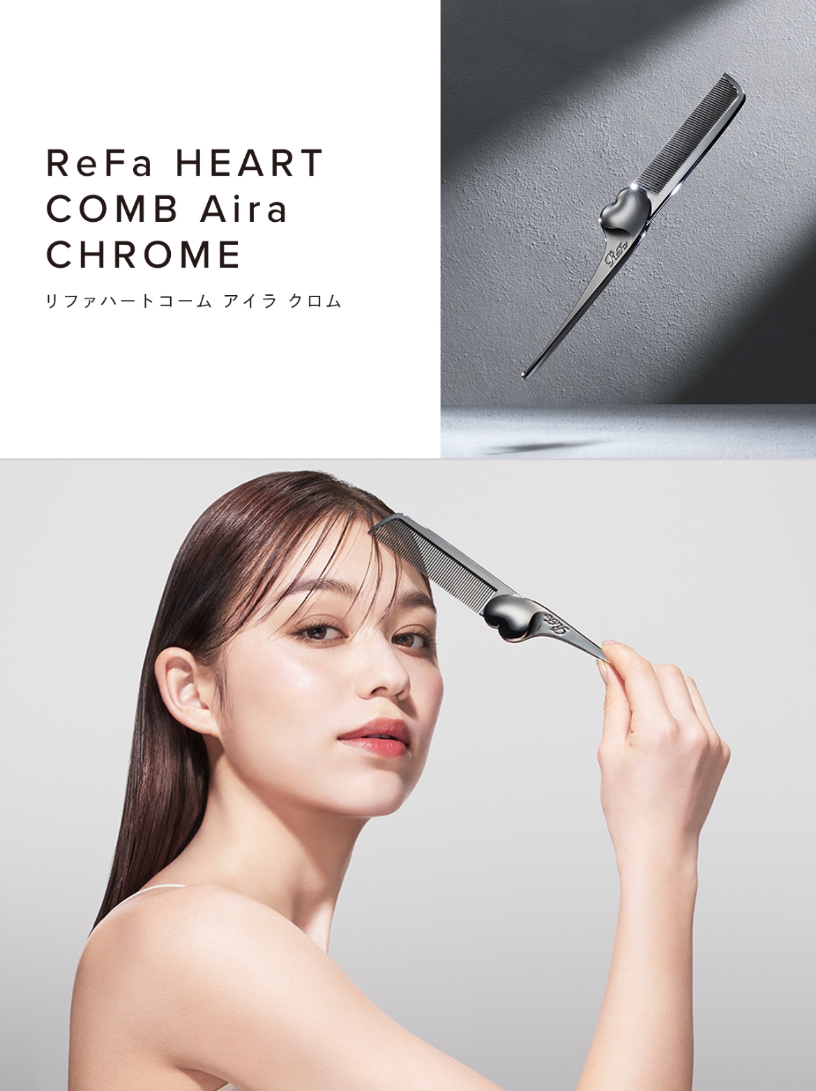 新発売】ReFa HEART COMB Aira CHROMEで叶える、指通りの美しさと艶髪