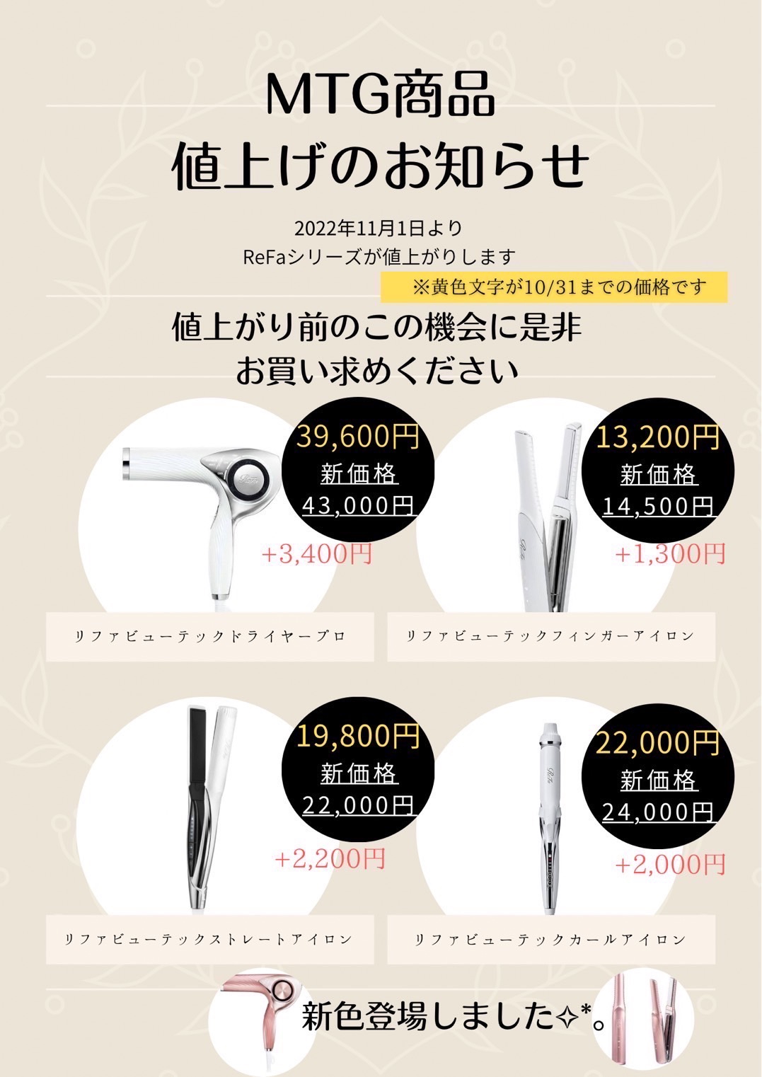 ご検討の方はお早めに！】ReFaシリーズ商品が11月1日から値上がり致し