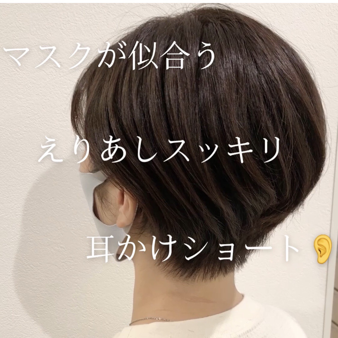 マスクに似合う えりあしスッキリ 耳かけショート Ash 下北沢店 Blog