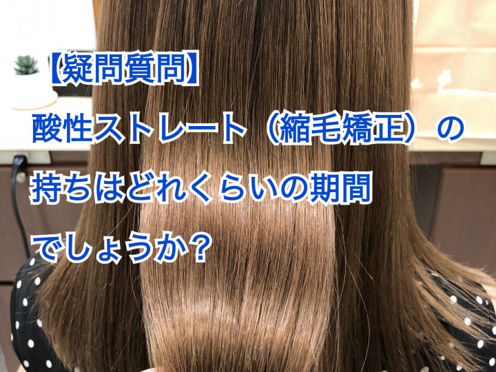 疑問質問 酸性ストレート 縮毛矯正 の持ちはどれくらいの期間でしょうか Naoki Hair Dressing 渋谷店 ブログ