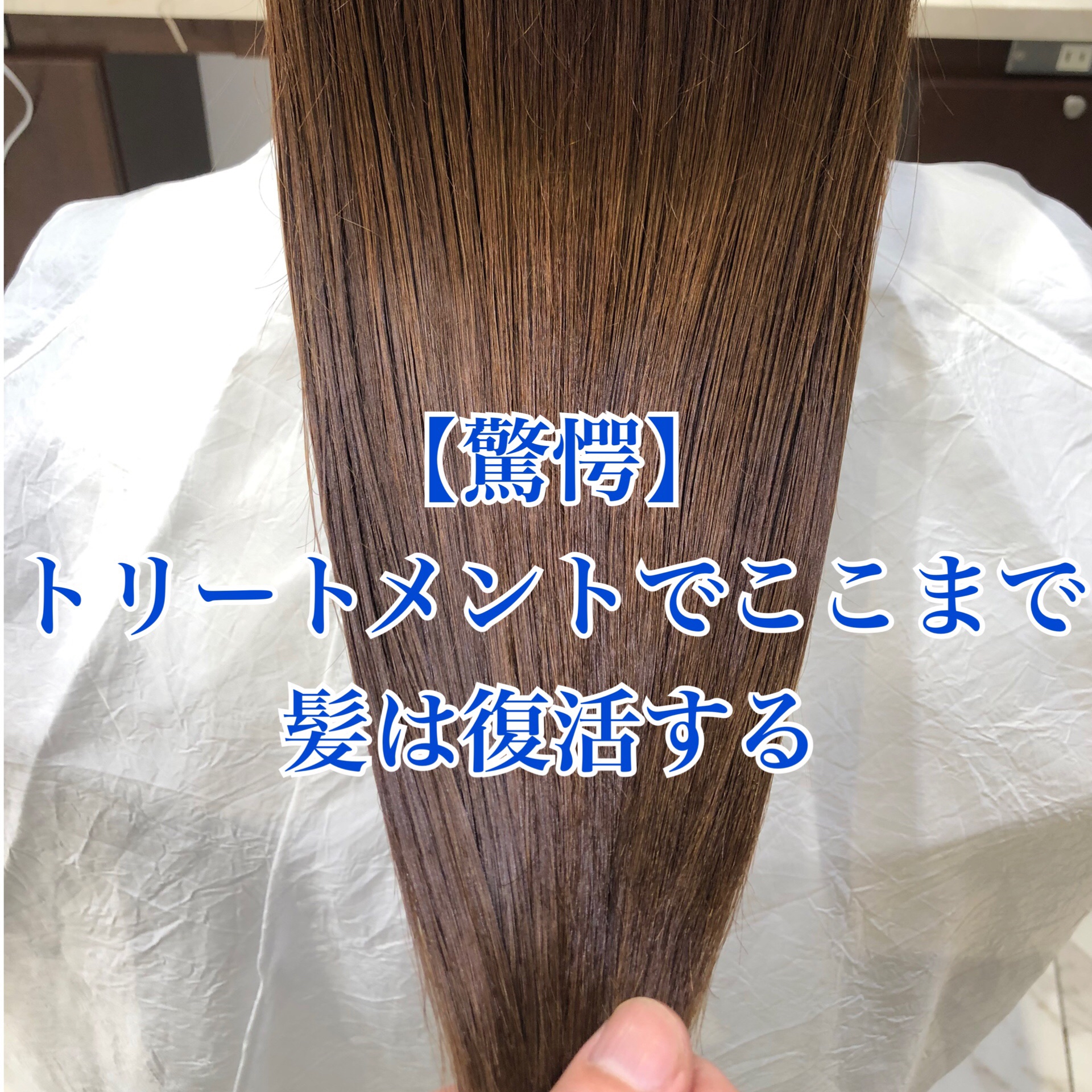 驚愕 トリートメントでここまで髪は復活する Naoki Hair Dressing 渋谷店 ブログ