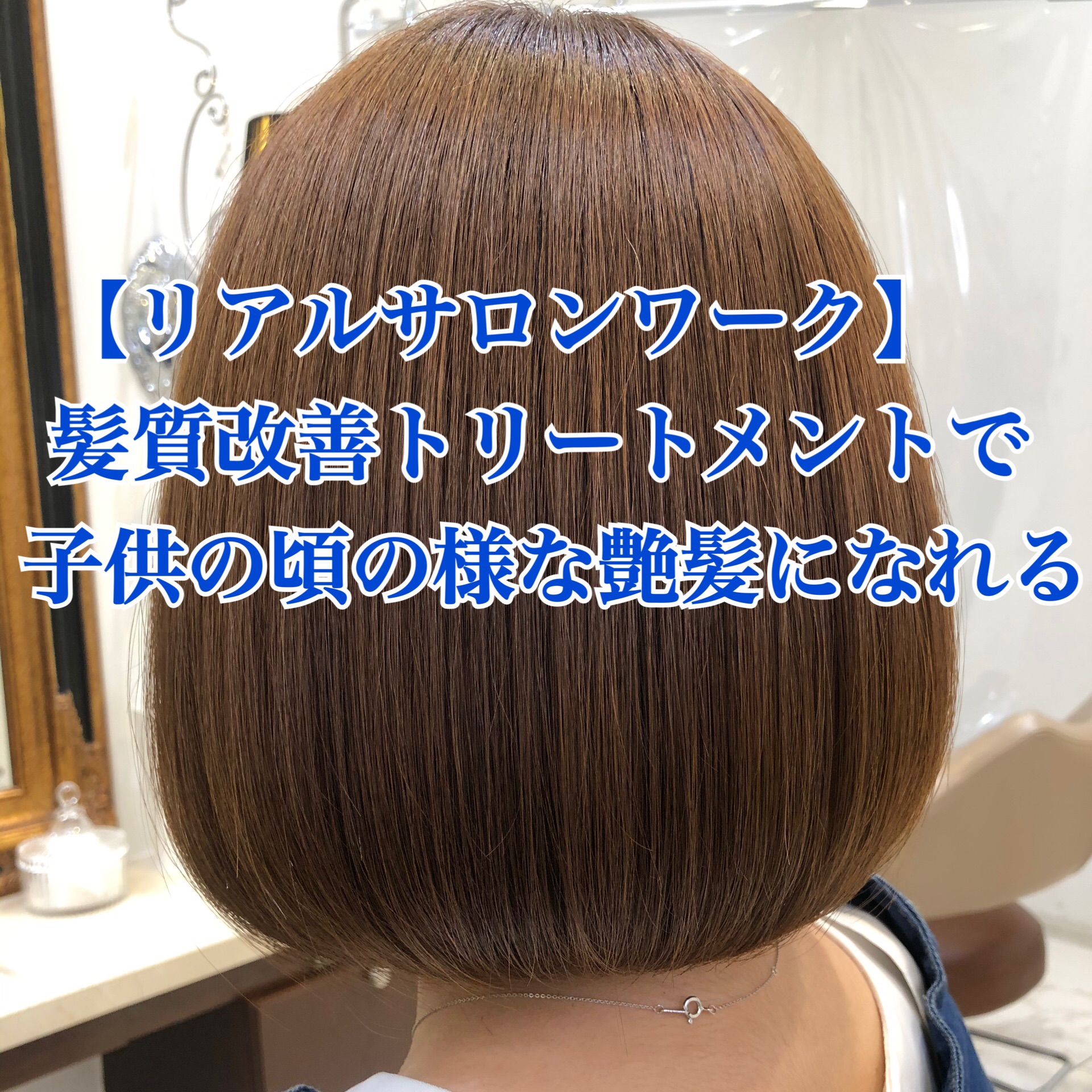 リアルサロンワーク 髪質改善トリートメントで子供の頃の様な艶髪になれる Naoki Hair Dressing 渋谷店 ブログ