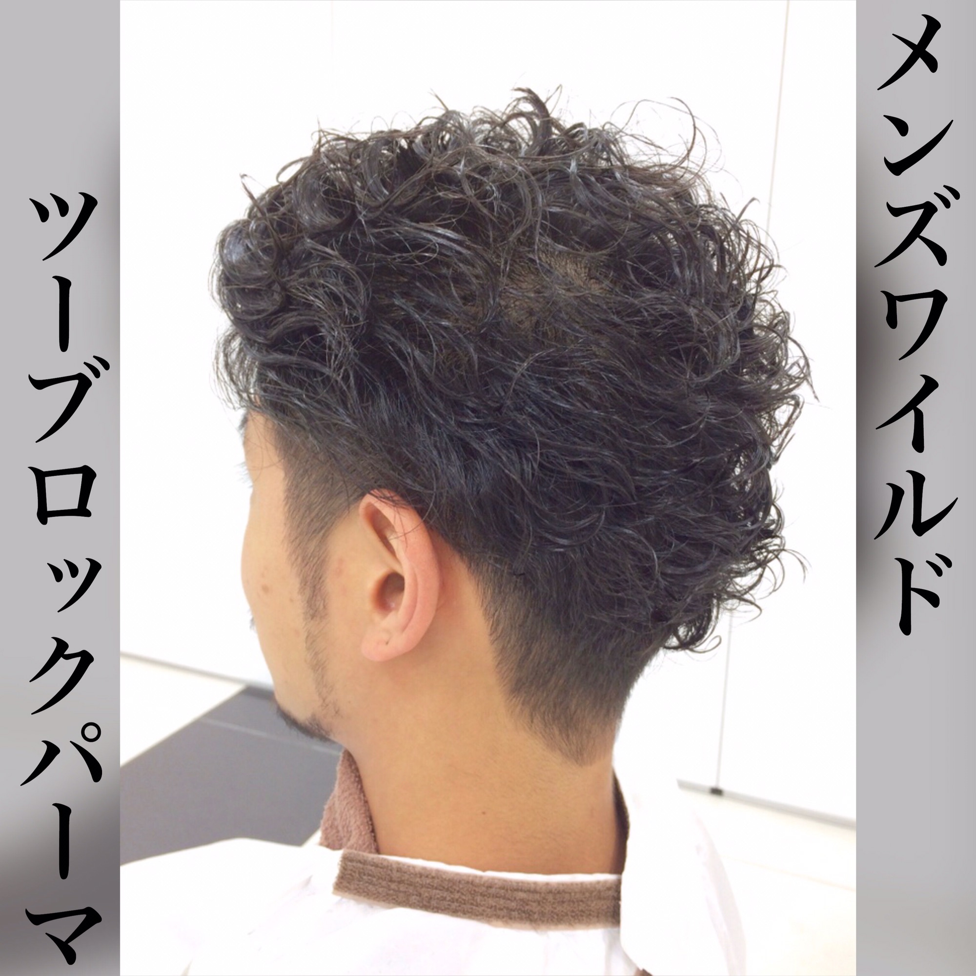 ａｓｈ渋谷店 今井 啓太 メンズツーブロックワイルドパーマ Naoki Hair Dressing 渋谷店 ブログ