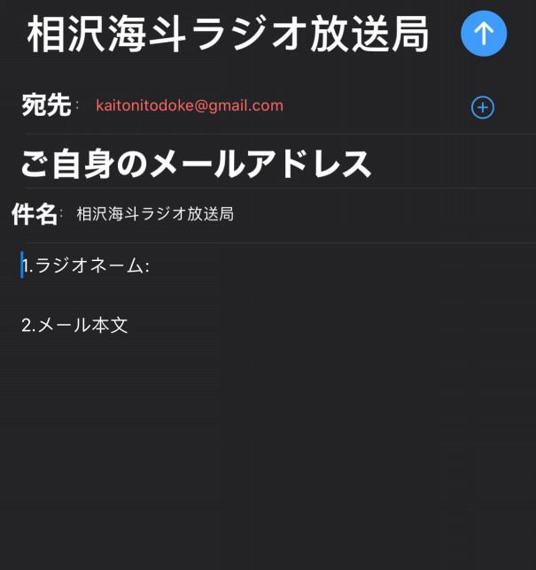 相沢海斗ラジオ放送局メールの送り方 Kaito Aizawa Official Site