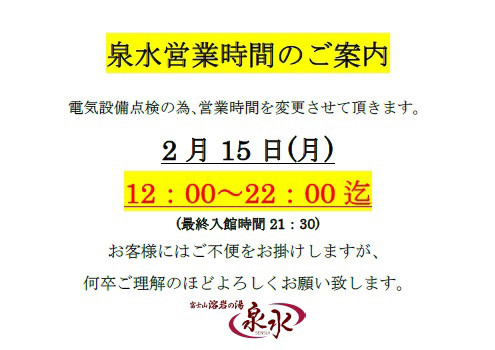泉水営業時間のご案内 富士山溶岩の湯 泉水